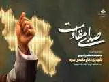 رادیو روایتگر صدای مقاومت و حماسه ملت ایران شد