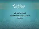 آثار راه یافته به بخش (استعداد نو) جشنواره فیلم کوتاه تهران معرفی شدند