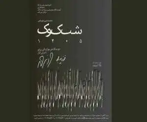 دوسالانه  (شب کوک) با تمرکز بر آثار فوزیه مجد برگزار می شود