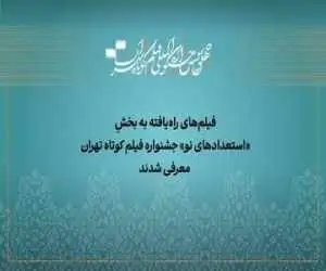 آثار راه یافته به بخش (استعداد نو) جشنواره فیلم کوتاه تهران معرفی شدند