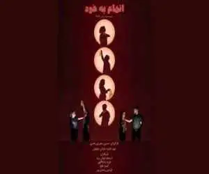 (اتهام به خود) در راه جشنواره هایفست
