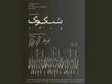 دوسالانه  (شب کوک) با تمرکز بر آثار فوزیه مجد برگزار می شود