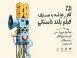 اسامی آثار راه یافته به بخش مسابقه بلند داستانی جشنواره فیلم های کودکان و نوجوانان
