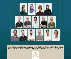 اسامی آثار بخش بین الملل جشنواره فیلم  کوتاه تهران اعلام شد -  معرفی هیات انتخاب