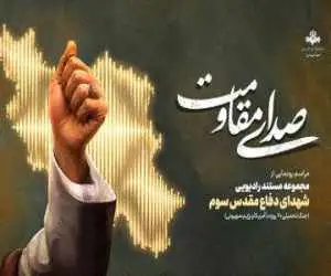 رادیو روایتگر صدای مقاومت و حماسه ملت ایران شد