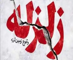زلزله 3.4 ریشتری اردبیل را لرزاند