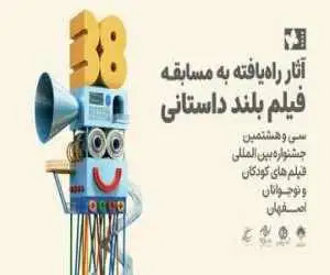 اسامی آثار راه یافته به بخش مسابقه بلند داستانی جشنواره فیلم های کودکان و نوجوانان