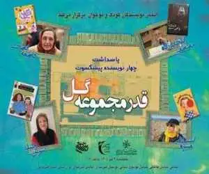 قدردانی از 4 پیشکسوت ادبیات کودک و نوجوان