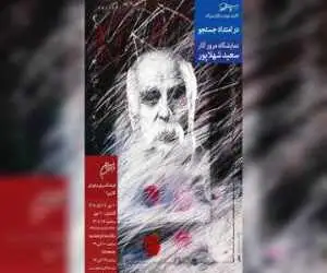 مروری بر دهه ها فعالیت هنری سعید شهلاپور در نمایشگاه (در امتداد جستجو)