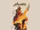 ساخت مستندی درمورد نقش آتش نشانان در جنگ