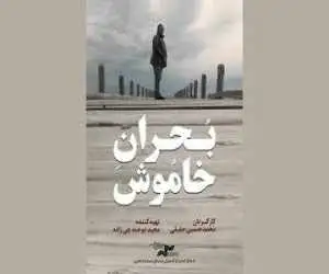 (بحران خاموش) را در (یک روز با مستند) ببینید