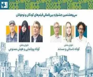 داوران آثار کوتاه جشنواره کودک معرفی شدند