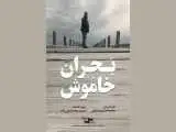 (بحران خاموش) را در (یک روز با مستند) ببینید