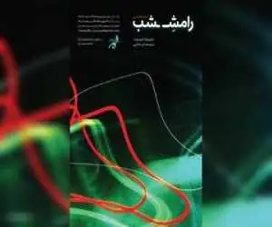 نمایشگاه عکس (رامش شب) افتتاح می شود -  دعوتی به درنگ و رها شدن در ریتم شب