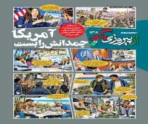 شماره 138 روزنامه (از پیروزی بگو)  -  آمریکا چمدانش را بست