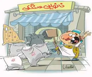 خیال نانوایی ها راحت  -  کارتون