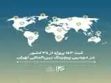 ثبت 143 پروژه از 34 کشور در دومین پیچینگ بین المللی تهران