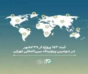 ثبت 143 پروژه از 34 کشور در دومین پیچینگ بین المللی تهران