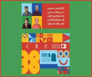 جزئیاتی از کارگاه های آموزشی اهالی سینما در جشنواره فیلم کودک
