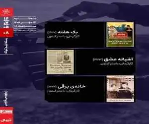 اکران سه اثر از (باستر کیتون) روی پرده سینما با زیرنویس فارسی