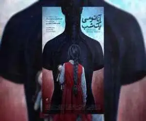 پوستر (آناتومی یک شب) رونمایی شد -  باید مادرم را نجات دهم!