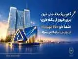 گام بزرگ بانک ملی برای خروج از بنگاه داری؛ (شفادارو) 25 مهرماه در بورس عرضه می شود