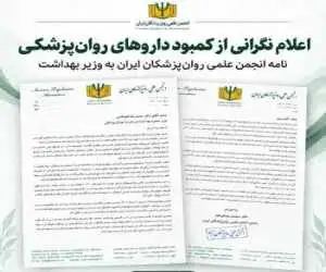 اعلام نگرانی از کمبود داروهای روانپزشکی -  سید وحید شریعت: کمبود دارو، فشار روانی و اقتصادی بر خانواده ها ایجاد کرده است