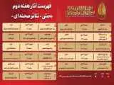 جدول آثار هفته دوم بخش (تئاتر صحنه ای) جشنواره بین المللی تئاتر مقاومت