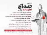 (صدای نمایشنامه نویس) با اجرای 9 نمایشنامه در خانه تئاتر