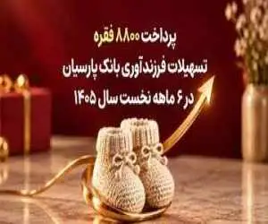 پرداخت 8800 مورد تسهیلات فرزندآوری بانک پارسیان در 6ماهه سال 1405