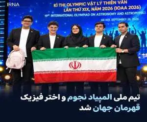 درخشش تیم های دانش آموزی ایران و چند خبر خوب دیگر...