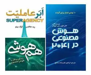 هوش مصنوعی برای نوجوانان؛ معرفی سه کتاب هم هوشی، ابرعاملیت و هوش مصنوعی در سال 2041