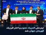 درخشش تیم های دانش آموزی ایران و چند خبر خوب دیگر...