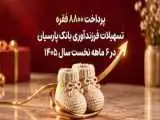 پرداخت 8800 مورد تسهیلات فرزندآوری بانک پارسیان در 6ماهه سال 1405