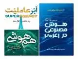 هوش مصنوعی برای نوجوانان؛ معرفی سه کتاب هم هوشی، ابرعاملیت و هوش مصنوعی در سال 2041