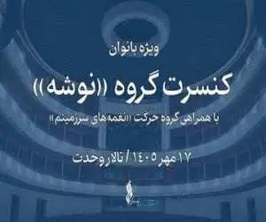 (نوشه) با اجرای ویژه بانوان به تالار وحدت می آید
