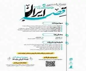 (قصه ایران)؛ بخش ویژه نوزدهمین جایزه ادبی جلال آل احمد شد -  مهلت ارسال آثار تا 30 آبان