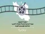 سهم 70 درصدی استان ها از تولیدات (انجمن) در جشنواره چهل وسوم (تهران) 