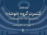 (نوشه) با اجرای ویژه بانوان به تالار وحدت می آید