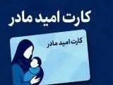 کارت امید مادران تا چند ساعت آینده شارژ شد