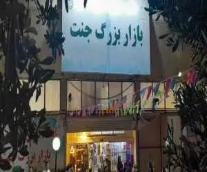حمایت تمام قد شهرداری از کسبه بازار جنت