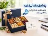 پک آجیل سازمانی ارزان؛ چطور هزینه هدیه شرکت را کاهش دهیم؟