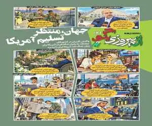 شماره 141 روزنامه (از پیروزی بگو)  -  جهان،منتظر تسلیم آمریکا