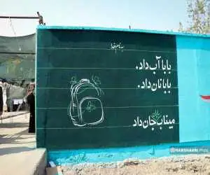 شما برای بچه های میناب کاری نکنید چون فقط خرابکاری می کنید!