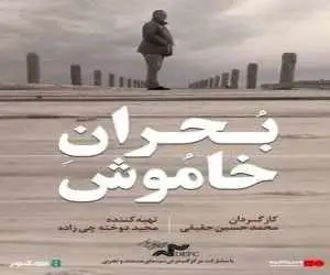 شروع اکران آنلاین مستند (بحران خاموش)