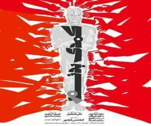 پوستر (کمدی بدنام) رونمایی شد