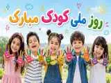 لبخند کودکان، الفبای زندگی...