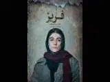 پوستر فیلم کوتاه داستانی (فریز) منتشر شد