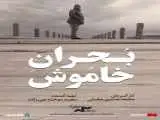 شروع اکران آنلاین مستند (بحران خاموش)