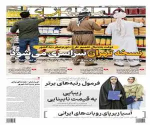 گرگ در لباس میش  -  پاسخ به شبهات تورم صفر  -  نسخه تهران سراسری می شود